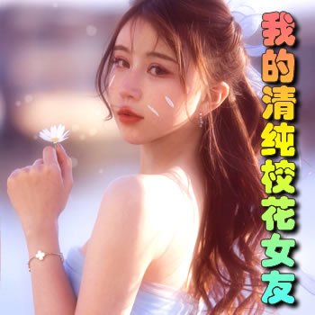 5oiR55qE5riF57qv5qCh6Iqx5aWz5Y+L