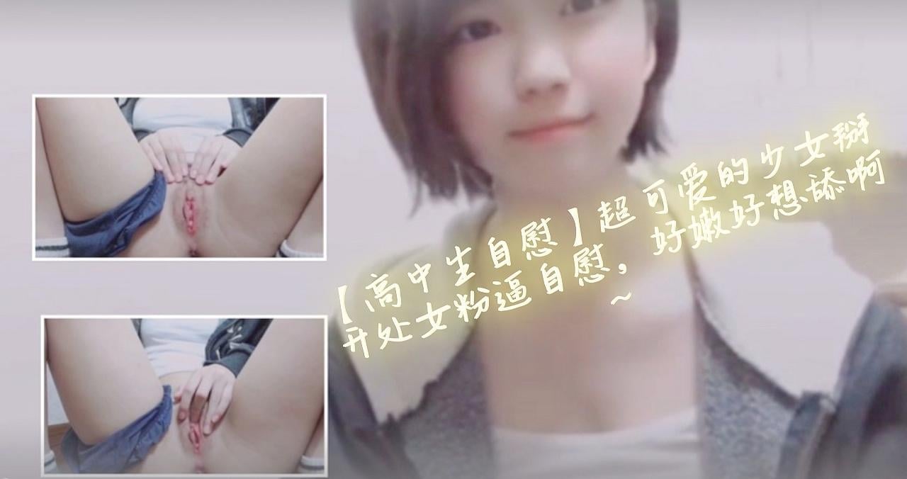 44CQ6auY5Lit55SfPGVtPuiHquaFsDwvZW0+44CR6LaF5Y+v54ix55qE5bCR5aWz5o6w5byA5aSE5aWz57KJ6YC8PGVtPuiHquaFsDwvZW0+77yM5aW95aup5aW95oOz6IiU5ZWKfg==