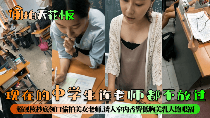 44CQ5YG35ouN5aSp6Iqx5p2/44CR546w5Zyo55qE5LitPGVtPuWtpueUnzwvZW0+6L+e6ICB5biI6YO95LiN5pS+6L+H77yB6LaF56Gs5qC45oqE5bqV6aKG5Y+j5YG35ouN576O5aWz6ICB5biI77yM6K+x5Lq656qE5YaF6aaZ6IeA5L2O6IO4576O5Lmz5aSn6aWx55y856aP77yM