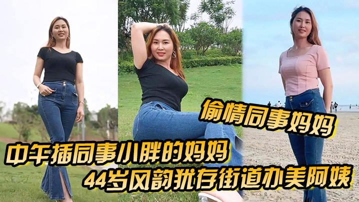 44CQ5YG35oOF5ZCM5LqL5aaI5aaI44CR5Lit5Y2I5o+S5ZCM5LqL5bCP6IOW55qE5aaI5aaINDTlsoHpo47pn7XnirnlrZjooZfpgZPlip7nvo7pmL/lp6jvvIzogonkuJ08ZW0+5aSnPC9lbT48ZW0+5bGB6IKhPC9lbT7ooqvmj5Lpq5jmnJ3lhaflsITvvIznu5nlkIzkuovlvZPniLk=