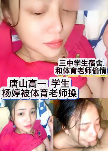 5ZSQ5bGx6auY5LiA4oCL4oCL5a2m55Sf5p2o5am36KKr5L2T6IKyPGVtPuiAgeW4iDwvZW0+5pON77yM5LiJ5Lit5a2m55Sf5a6/6IiN5ZKM5L2T6IKyPGVtPuiAgeW4iDwvZW0+5YG35oOF